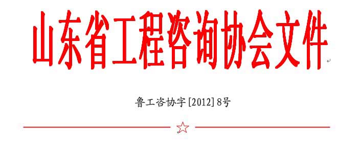 2011年度山東省優(yōu)秀工程咨詢成果獎評審結(jié)果公示通知