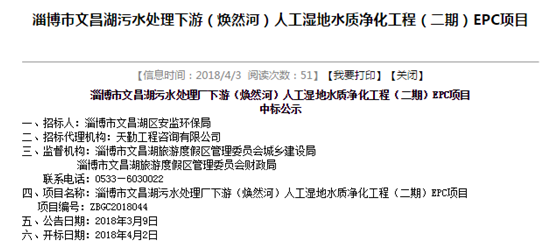山東省環(huán)科院環(huán)境工程有限公司中標(biāo)“淄博市文昌湖污水處理廠下游（煥然河）人工濕地水質(zhì)凈化工程（二期）EPC項(xiàng)目”