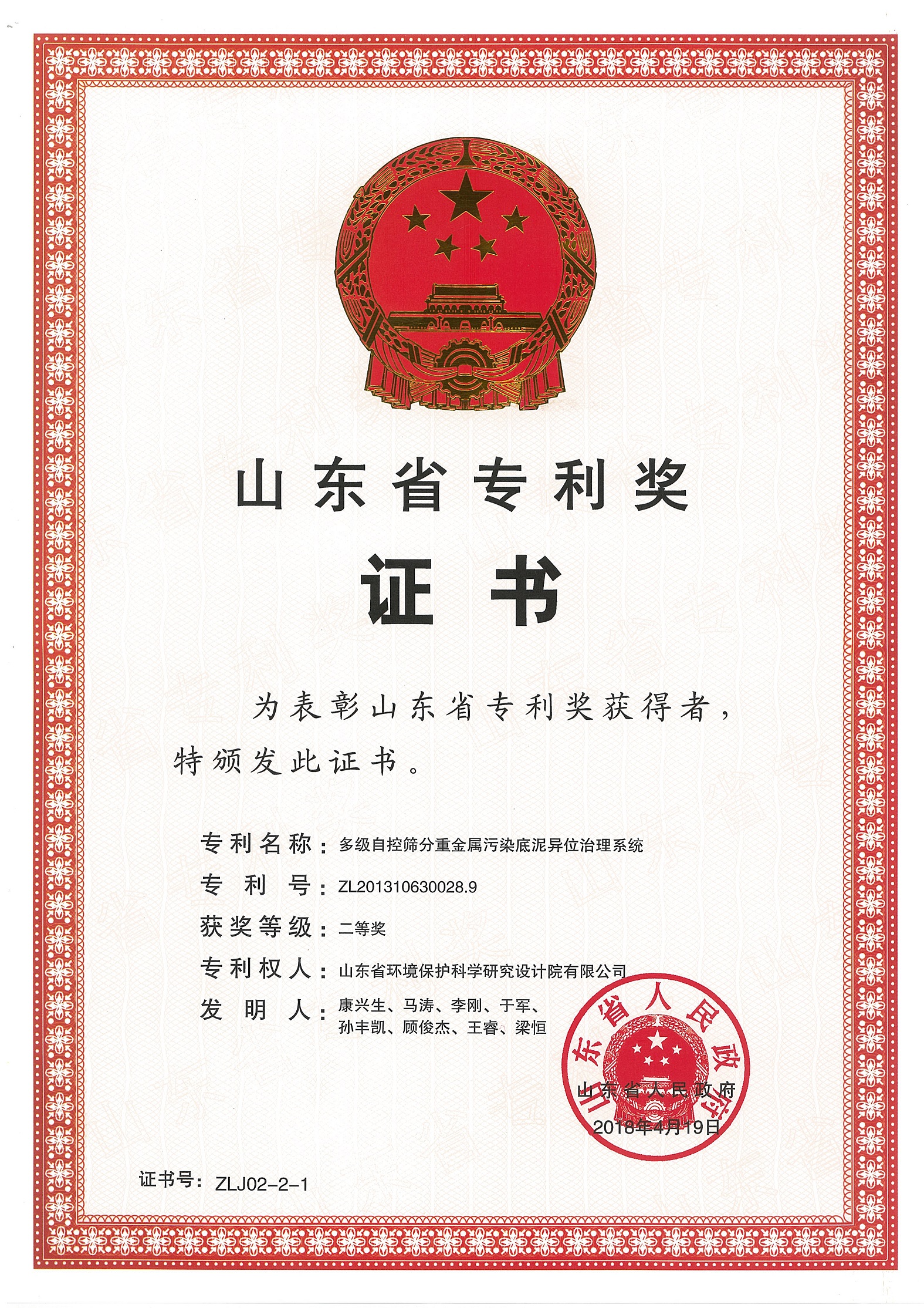 熱烈祝賀山東省環(huán)境保護(hù)科學(xué)研究設(shè)計院有限公司工程所喜獲山東省人民政府第二屆山東省專利獎二等獎