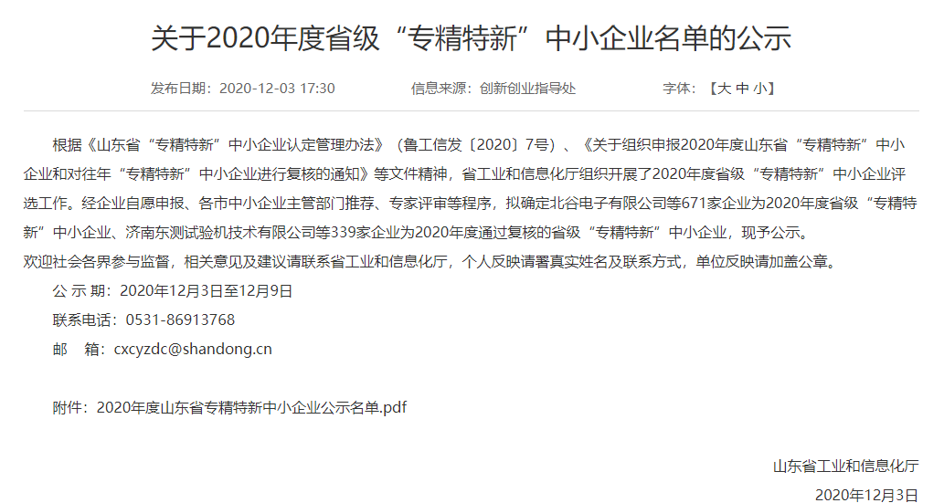 我院工程公司被認定為2020年度省級“專精特新”中小企業(yè) 