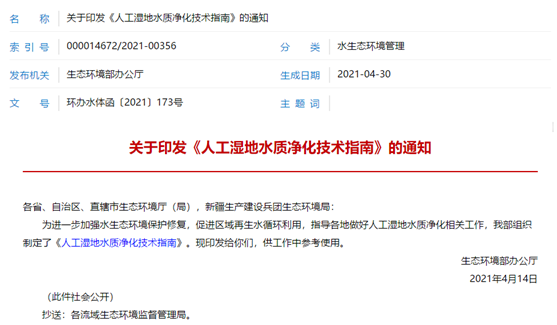 我院聯(lián)合中國環(huán)境科學(xué)研究院、山東大學(xué)主編的《人工濕地水質(zhì)凈化技術(shù)指南》正式印發(fā)