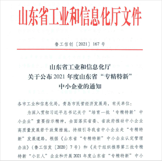 熱烈祝賀我院被認定為山東省“專精特新”企業(yè)